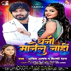 Dhani Manelu Nahi (Ajeet Anand, Shilpi Raj) 2024 Mp3 Song