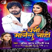 Dhani Manelu Nahi (Ajeet Anand, Shilpi Raj) 2024 Mp3 Song