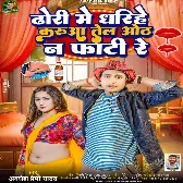 Dhodi Me Dharihe Karua Tel Oth Na Fati Re (Awdhesh Premi Yadav) 2024 Mp3 Song