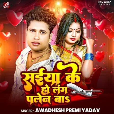 Saiya Ke Ho Lang Plane Ba (Awadhesh Premi Yadav) 2024 Mp3 Song