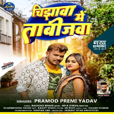 Chijhawa Me Tabijawa (Pramod Premi Yadav)