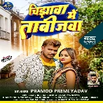 Chijhawa Me Tabijawa (Pramod Premi Yadav)