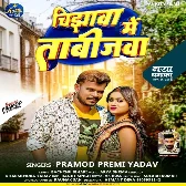 Chijhawa Me Tabijawa (Pramod Premi Yadav)