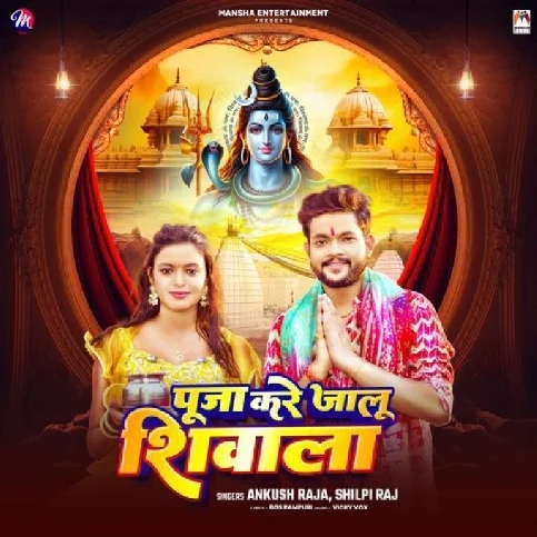 Puja Kare Jalu Shivala (Ankush Raja, Shilpi Raj) 2024 Mp3 Song 