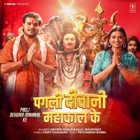 Pagli Deewani Mahakal Ke (Arvind Akela Kallu, Shilpi Raj) 2024 Mp3 Song 