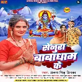 Senura Babadham Ke (Antra Singh Priyanka) 2024 Mp3 Song 