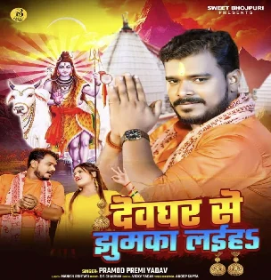 Devghar Se Laiha Jhumka (Pramod Premi Yadav) 2024 Mp3 Song