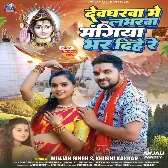 Devgharwa Me Loverwa Mangiya Bhar Dihe Re (Gunjan Singh, Khushi Kakkar) 2024 Mp3 Song