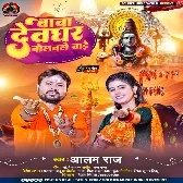 Baba Devghar Bolawale Bade (Alam Raj) 2024 Mp3 Song