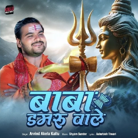 Baba Damaru Wale (Arvind Akela Kallu) 2024 Mp3 Song