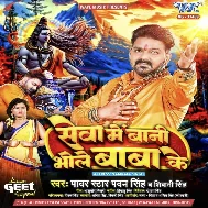 Seva Me Bani Bhole Baba Ke (Pawan Singh, Shivani Singh) 2024 Mp3 Song