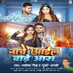 Nache Aail Bare Aara (Satish Singh, Srishti Bharti) 2024 Mp3 Song