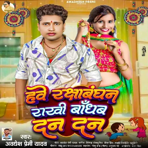 Hawe Rakshabandhan Rakhi Bandhab Dan Dan (Awdhesh Premi Yadav) 2024 Mp3 Song