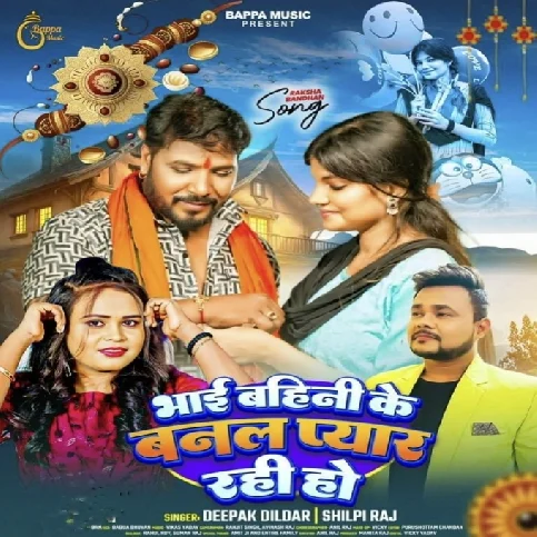 Bhai Bahini Ke Banal Pyar Rahi Ho (Deepak Dildar, Shilpi Raj) 2024 Mp3 Song