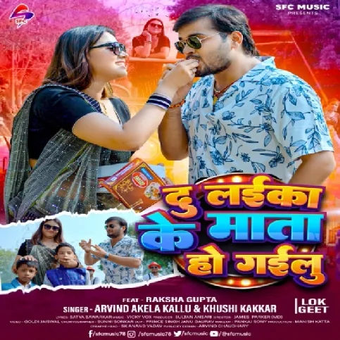 Du Laika Ke Mata Ho Gailu (Arvind Akela Kallu, Khushi Kakkar) 2024 Mp3 Song