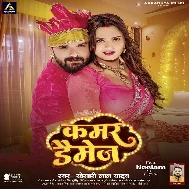 Kamar Damage (Khesari Lal Yadav) 2024 Mp3 Song