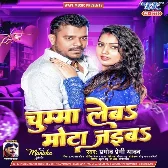 Chumma Leba Mota Jaiba (Pramod Premi Yadav) 2024 Mp3 Song