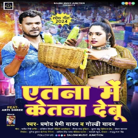 Atana Me Ketana Debu (Pramod Premi Yadav, Goldi Yadav) 2024 Mp3 Song