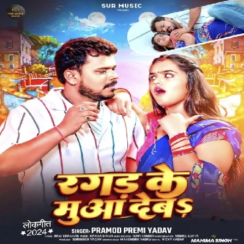 Ragad Ke Muaa Deba (Pramod Premi Yadav) 2024 Mp3 Song