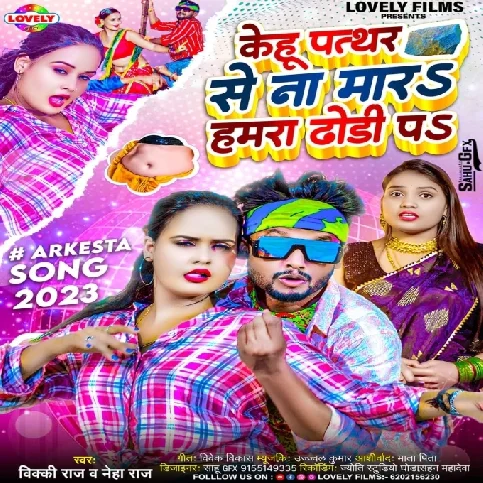 Kehu Pathar Se Na Mara Hamra Dhodi Pa (Vicky Raj , Neha Raj )