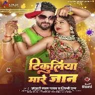 Tikuliya Mare Jaan (Khesari Lal Yadav, Shilpi Raj) 2024 Mp3 Song