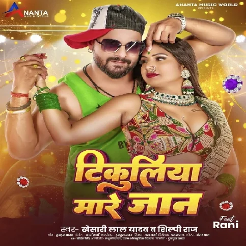 Tikuliya Mare Jaan (Khesari Lal Yadav, Shilpi Raj) 2024 Mp3 Song