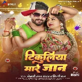 Tikuliya Mare Jaan (Khesari Lal Yadav, Shilpi Raj) 2024 Mp3 Song