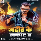 Ahir Ke Lakir Ha (Pramod Premi Yadav) 2024 Mp3 Song