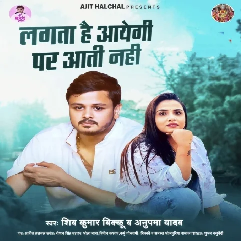 Lagta Hai Aayegi Par Aati Nahi (Shiv Kumar Bikku , Anupma Yadav) 2024 Mp3 Song