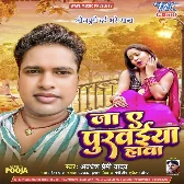 Ja Ae Purwaiya Hawa (Awadhesh Premi Yadav) 2024 Mp3 Song