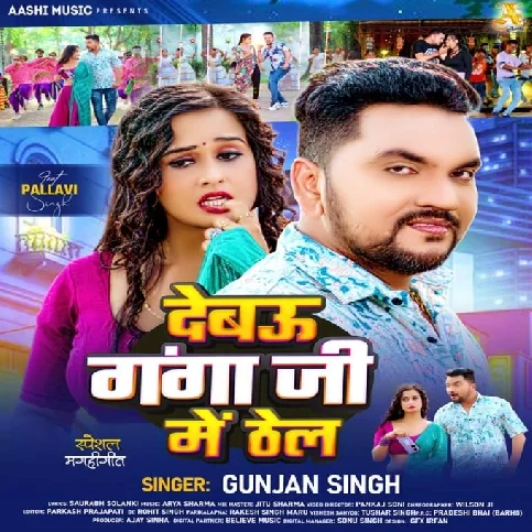 Debau Ganga Ji Me Thel (Gunjan Singh) 2024 Mp3 Song