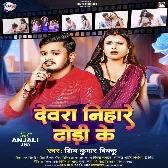 Devra Nihare Dhodi Ke (Shiv Kumar Bikku) 2024 Mp3 Song