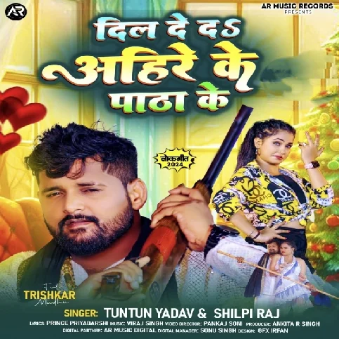 Dil De Da Ahire ke Patha Ke (Tuntun Yadav , Shilpi Raj) 2024 Mp3 Song