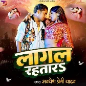 Lagal Rahatara (Awdhesh Premi Yadav) 2024 Mp3 Song