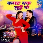 Kamar Ek Muthi Ke (Ankush Raja, Shilpi Raj)