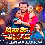 Piya Ke Mobilewa Se Callwa Kariha Ye Jaan (Raushan Singh, Shilpi Raj)