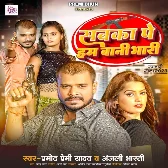 Sabka Pe Ham Bani Bhari (Pramod Premi Yadav, Anjali Bharti)