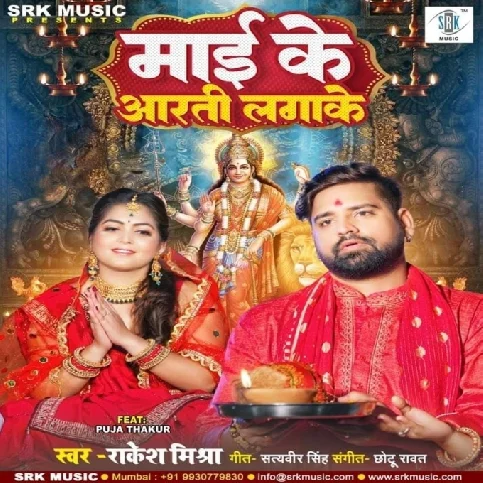 Maai Ke Aarti Lagake (Rakesh Mishra)