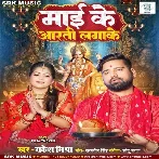 Maai Ke Aarti Lagake (Rakesh Mishra)