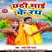 Chhathi Maai Ke Rath (Pramod Premi Yadav)