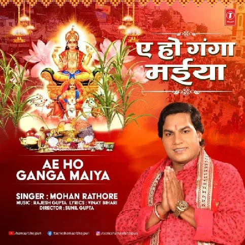 Ae Ho Ganga Maiya (Mohan Rathore)