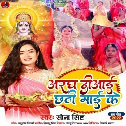 Aragh Diyai Chhathi Maai Ke (Sona Singh)