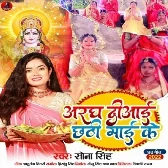 Aragh Diyai Chhathi Maai Ke (Sona Singh)