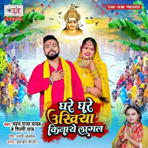 Ghare Ghare Ukhiya Kinaye Lagal (Pawan Raja Yadav, Shilpi Raj)