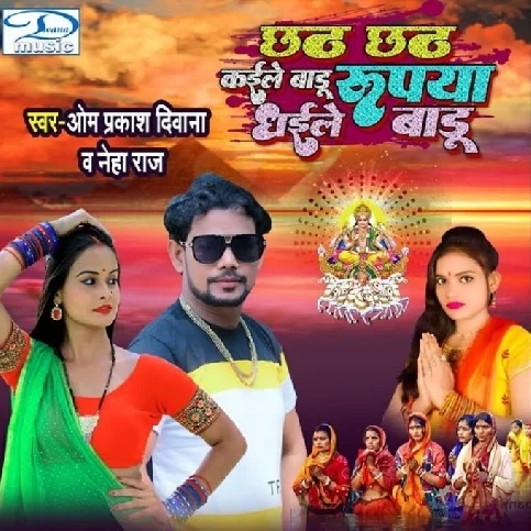 Chhath Chhath Kaile Badu Rupya Dhaile Badu (Om Prakash Diwana, Neha Raj) 