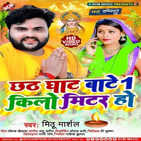 Chhath Ghaat Bate 1 Kilometer Ho (Mithu Marshal)