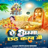 Ae Amma Chhath Karab Ji (Shivani Singh)