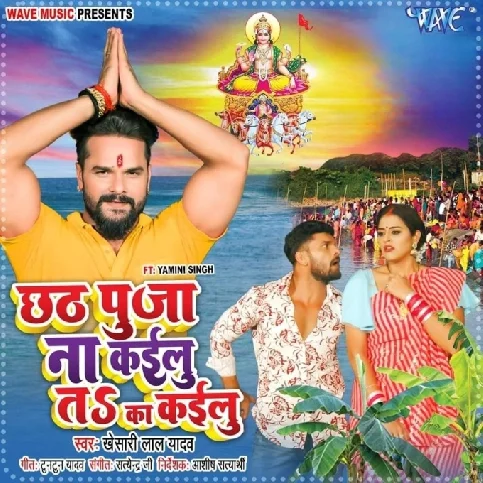 Chhath Puja Na Kailu Ta Ka Kailu (Khesari Lal Yadav)