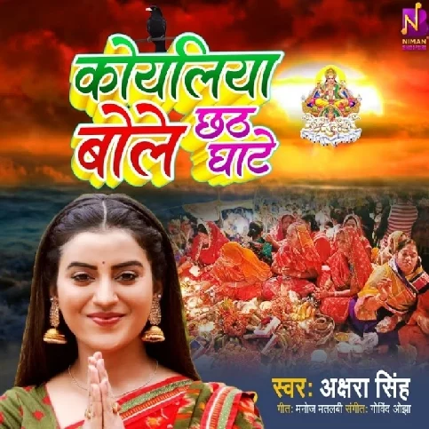 Koyaliya Bole Chhath Ghate (Akshara Singh)