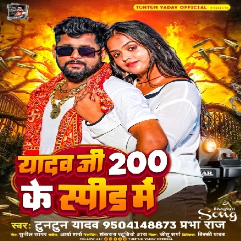 Yadav Ji 200 Ke Speed Me (Tuntun Yadav, Prabha Raj)